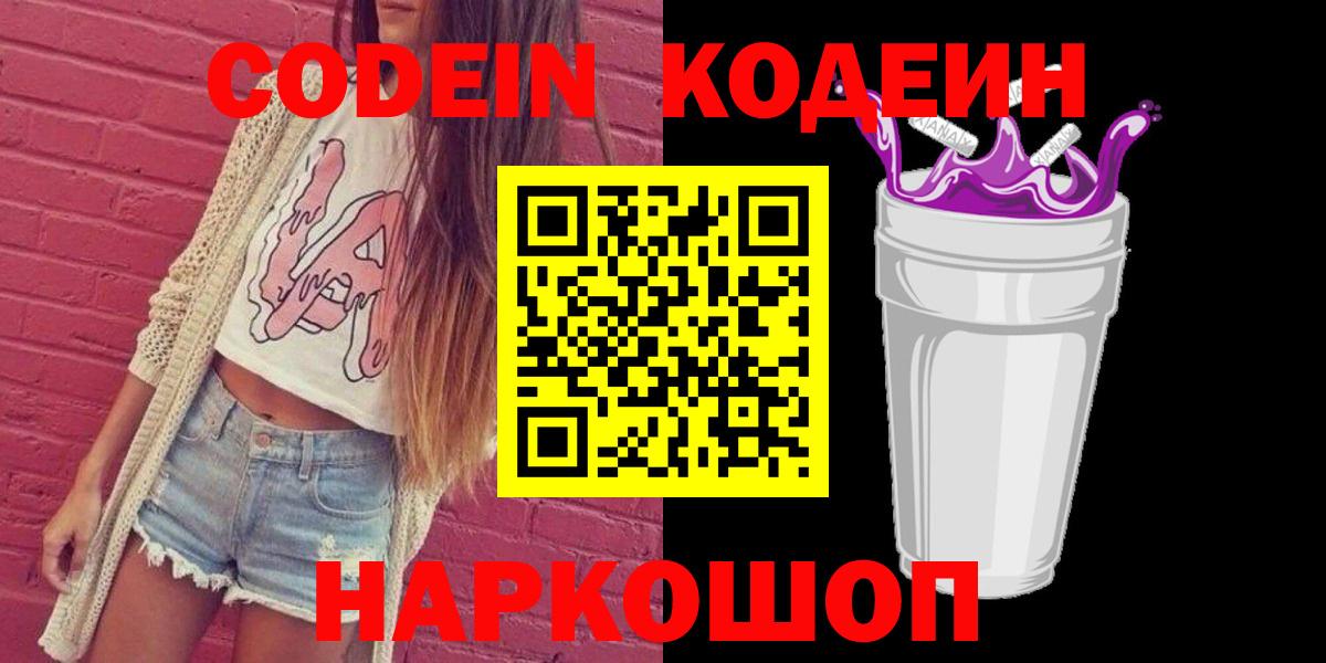 Алушта  Кодеин Purple Drank  Вход с VPN  Кодеин напиток Lean (лин) 
